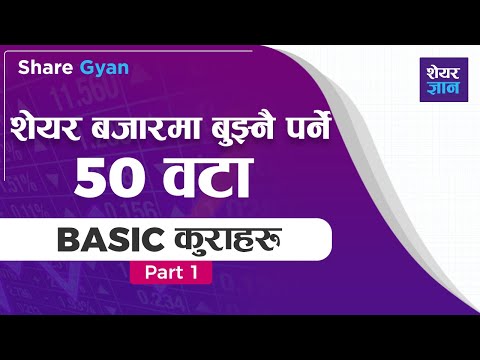 शेयर बजारमा बुझ्नै पर्ने 50 वटा Terms हरु Part 1 | Share Market Terms | Share Gyan | Stock Knowledge