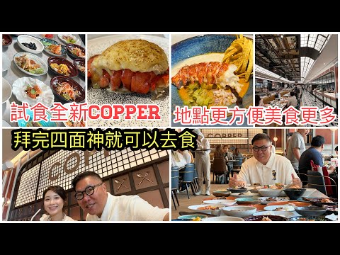 2024/3/25 🦞🥩【"受邀"搶先食好西】真係自助餐天花板？曼谷Copper Beyond Buffet於Gaysorn Amarin商場分店快將開幕！水準Keep得住？~✹香港旅遊達人胡慧冲