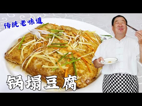【老式锅塌豆腐】老厨教传统烹饪技巧，豆腐鸡蛋完美搭配，软嫩鲜香