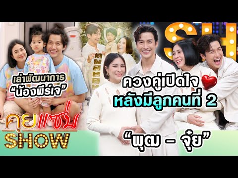 Spicy Talk Show: Put and Jui open up about their second child, sharing their development with Pee...