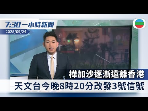 無綫7:30一小時新聞：樺加沙逐漸遠離香港　今晚8時20分改發3號｜特朗普對俄烏戰事轉口風　認為烏方能奪回被佔土地｜香港新聞｜無綫新聞｜TVB News｜2025/09/24