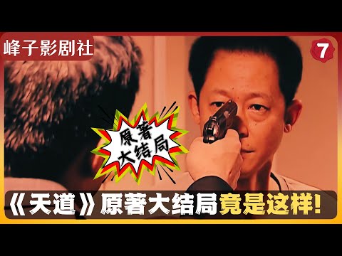 【峰子】《天道》大结局竟是错的？看看原著里真正的结局吧。