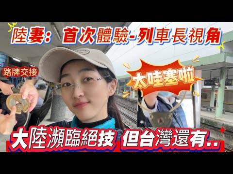 陸妻：台灣竟然還有即將消失的絕技，老火車通行證路牌交接，太哇塞啦，體驗菁桐一日遊