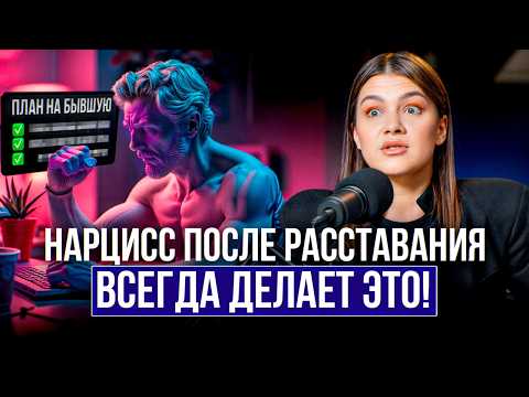 Как нарцисс ПЕРЕЖИВАЕТ расставание? Как СКРЫТЫЙ НАРЦИСС будет вас возвращать? 3 ЛОВУШКИ нарциссов!