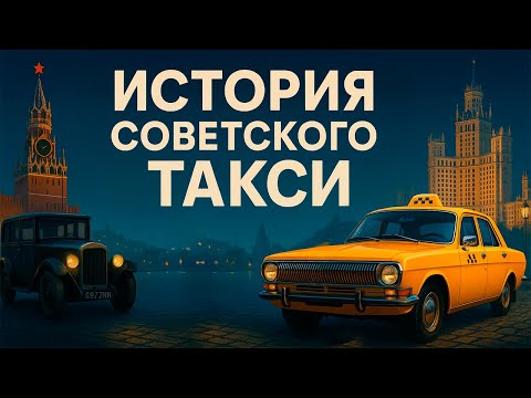 The history of the Soviet taxi
