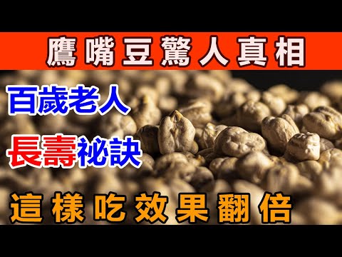 每週吃三次鷹嘴豆竟然能降糖！鷹嘴豆怎麼吃？鷹嘴豆有什麼功效？鷹嘴豆的營養價值是什麼？鷹嘴豆怎麼煮？#鹰嘴豆的功效与禁忌#鹰嘴豆的吃法
