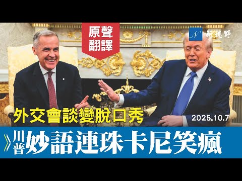 外交變脫口秀！川普即興發揮，妙語連珠。加拿大總理笑到合不攏嘴！記者也嗨翻了天。#川普 #卡尼 #關稅 | 新視野 20251008