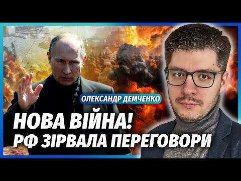 🔥ДЕМЧЕНКО: ПУТІН ОГОЛОСИВ ПРО НОВЕ ВТОРГЕННЯ! ПЕРЕГОВОРИ ЗІРВАНО. Тепер Київ врятує лиш ОДНА КРАЇНА