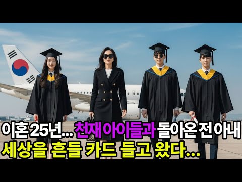 이혼 25년 만에 천재 아이들과 돌아온 전 아내,  세상을 뒤집는데..