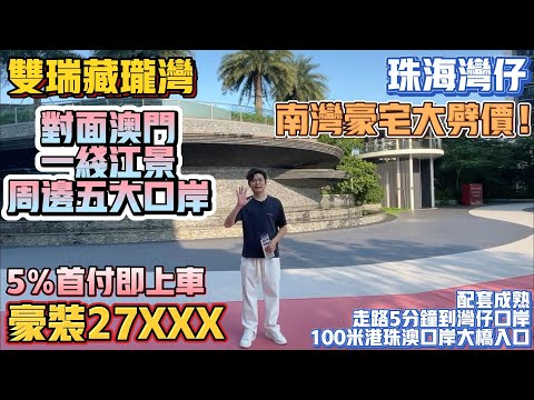 珠海買樓｜珠海灣仔｜退休養老｜雙瑞藏龍灣｜27XXX豪裝｜南灣豪宅大劈價｜一線江景｜周邊五大口岸｜5首付上車%｜珠海南灣豪宅大劈價｜配套成熟｜5分鐘灣仔口岸｜100米港珠海大橋入口