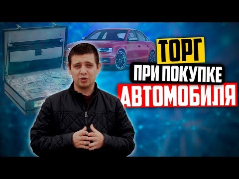 Как торговаться при покупке авто (6+)