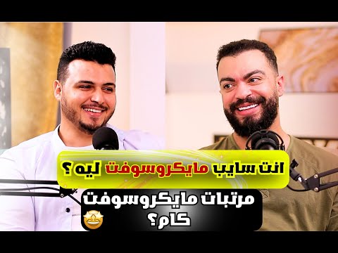 بودكاست مع محمد هاشم : ازاى توصل للشغل فى شركه من ال FAANG ؟ |    @mohamedhashem1699 ​