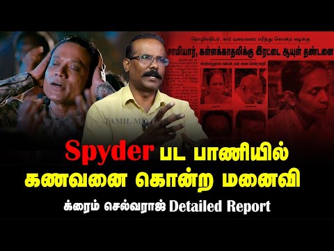 Spyder பட பாணியில் கொலை | கள்ளக்காதலால் நடந்த விபரீதம் | Crime Selvaraj Detailed Report