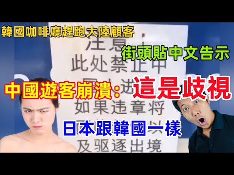 中國遊客在韓國被驅趕，街頭全是中文告示，中國遊客崩潰：這是為什麼？日本也和韓國一樣，原來是因為這些遊客的......