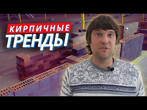 Мода в облицовке  от "Красной Гвардии": из каких кирпичей будут строить в 2025?
