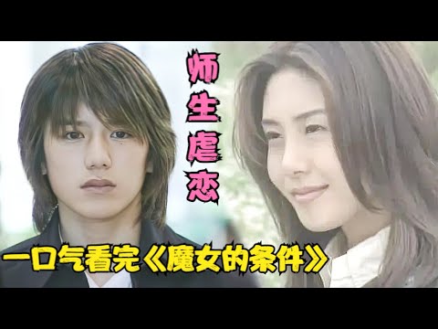 孤獨老師愛上了不良學生，師生戀天花板之作！松島菜菜子|壟澤秀明|黑木瞳|經典日劇魔女的條件全集解說，一口氣看完！