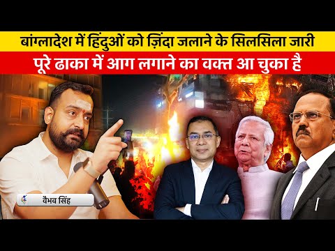 Vaibhav Singh Explains Lynching of Hindus, Violent Protests & Anti India Protest In Bangladesh