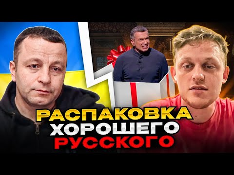 🔴распаковка хорошего русского
