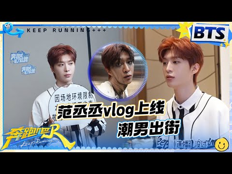 范丞丞vlog🤣：早起就玩水？范丞丞开启超清醒的一天！福西西今日歌曲推荐 清唱超带感~ |奔跑吧13