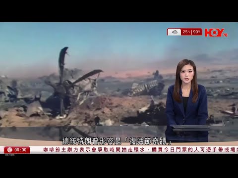 有線新聞 晚間新聞|特朗普形容為「復活節奇蹟」|美國戰機在伊朗被擊落,兩名機師都獲救|特朗普:伊朗正與美國談判 或在周一達成協議|HOY TV NEWS|20260406