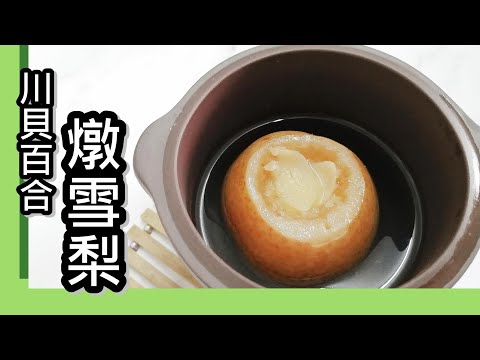 川貝燉雪梨 清熱化痰 生津止咳，適於乾咳 燥咳 陰虛咳嗽