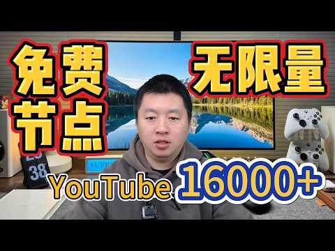 免费科学上网节点，无限量，YouTube16000+，秒开4K/8K，可重复操作，2分钟可完成，新手/老手都能完美实现科学免费上网，全球国家节点都有。| 免费分享 | 节点订阅 | 免费机场 |