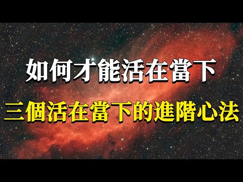 什麼是當下？如何活在當下？一切痛苦焦慮都是假的，三個助你回歸當下的進階心法！#能量#業力 #宇宙 #精神 #提升 #靈魂 #財富 #認知覺醒 #修行