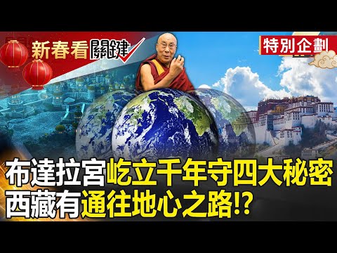【新春必看】西藏黑洞藏有「通往地心之路」？！布達拉宮「海拔3700公尺屹立千年」守著四大秘密！？【關鍵時刻】劉寶傑