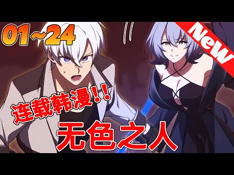 💥韩漫连载《无色之人》1~24合集 废物法师竟偷走神明权能？时空倒流成我玩具，青王跪请入席——这届聖杖使徒会议我坐主位！#冒险 #動漫 #qqhm