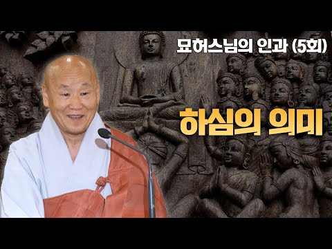 하심의 진정한 의미 [묘허스님의 인과 5회]