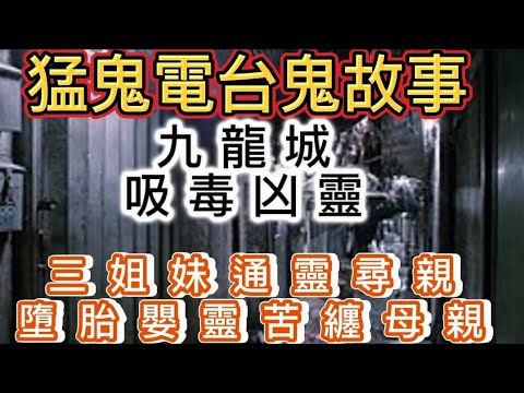 👹香港猛鬼電台(16)九龍城吸毒凶靈•宋王臺大聖顯靈 |三姐妹通靈尋親 •嬰靈長伴纏母親 #真人真事 #精選鬼故 #灵异故事 #ghost #怪談