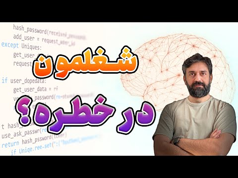 آیا هوش مصنوعی شغل برنامه‌نویسان را نابود می‌کند؟