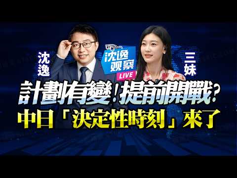 就是幹！中國「精肉」雙懲日本！高市加速「激化」恐令中國改計劃！沈逸：決定性時刻必至！準備開戰吧！@BNETVNZ