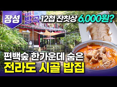[전남 장성] "진짜 이 가격 계속하실 거예요?" 12첩 잔칫상 단돈 6,000원에 내어주는 형제┃12,000평 편백숲 한가운데 숨겨진 시골 밥집┃#한국기행 #방방곡곡