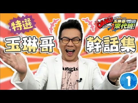 不好笑不用錢！荒謬大師玉琳哥爆笑幹話語錄！沈玉琳 育涵 曾智希｜沈玉琳特輯 EP1