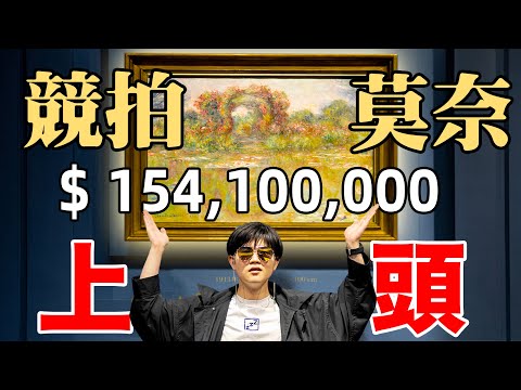 154,100,000成交！最貴莫奈睡蓮拍出，競拍現場一秒加價一千萬｜LKs