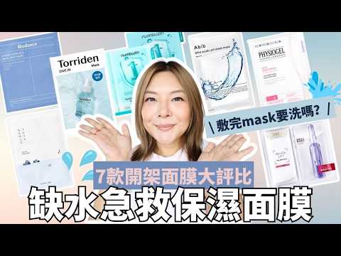 🔥實測熱賣開架面膜！搵出性價比No.1👑|皮膚缺水急救🆘保濕舒緩面膜大評比｜專業化妝師實評 詳細用後感| Yoyo Yip Make Up