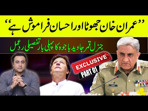 EXCLUSIVE (Part 1): Gen Bajwa's FIRST reaction | "Imran Khan is a LIAR & an UNGRATEFUL person"