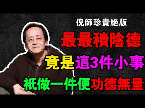 倪海廈：積“陰德”的最快方法！倪師親授3大秘訣，不用花一分錢，福報厚到擋不住，惠及三代子孫！#倪海厦 #陰德 #陽德 #因果 #口業