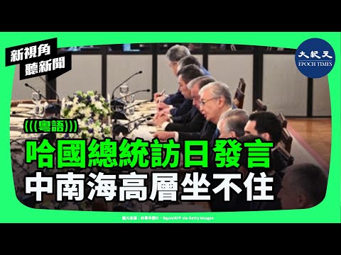 哈國總統一句話讓中南海坐不住,中日關係緊繃之際訪日發聲,直擊中共多年經營中亞正遭遇重大挫敗。| #新視角聽新聞 #香港大紀元新唐人聯合新聞頻道