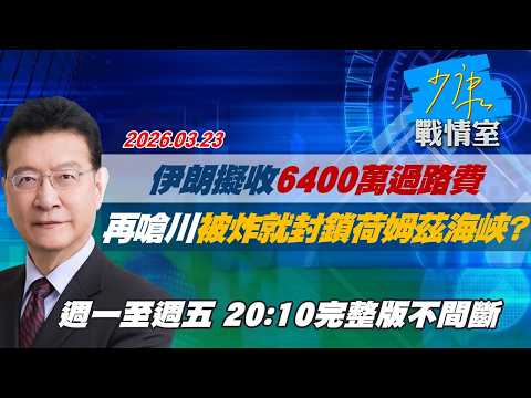 【#完整版不間斷】伊朗擬收「6400萬過路費」 再嗆川普被炸就全面封鎖荷姆茲海峽? #少康戰情室 20260323