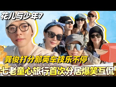 #花儿与少年7 七老童心旅行首次分居爆笑互侃！龚俊打分那英车技乐不停 ！#花儿与少年 #综艺 #那英 #马思纯 #李沁 #龚俊 #张晚意 #陈数 #张雅琪