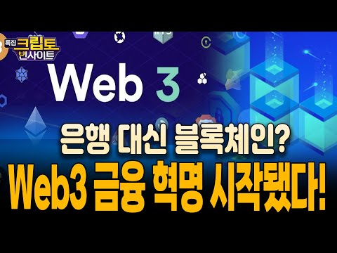 [특집] 크립토 인사이트 | 은행 대신 블록체인? Web3 금융 혁명 시작됐다!