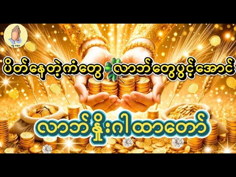 လာဘ်နှိုးဂါထာတော် (27) ခေါက် - ပိတ်နေတဲ့ ကံတွေလာဘ်တွေ ပွင့်အောင်