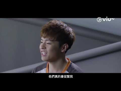 ViuTv 原創劇《男排女將》製作特輯 IAN 陳卓賢 Cut