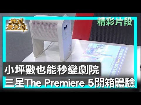 小坪數也能秒變劇院 三星The Premiere 5開箱體驗 地球黃金線   20250904 (2/4)