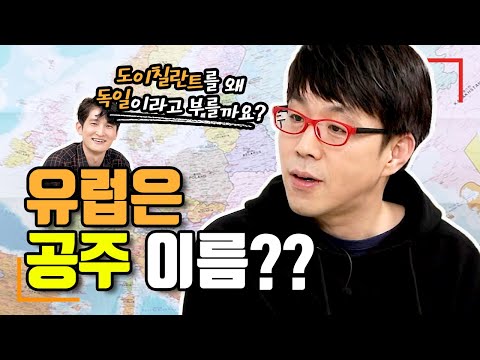 유럽 나라들의 이름은 어떻게 지은걸까?