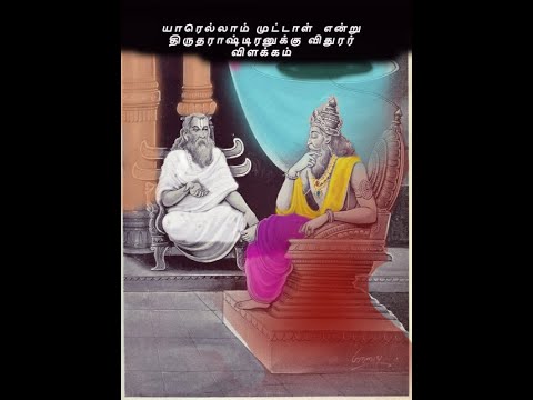 யாரெல்லாம் முட்டாள்  என்று திருதராஷ்டிரனுக்கு விதுரர் விளக்கம் part1
