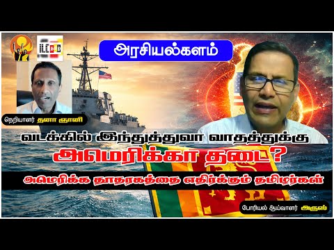 இலங்கை கடல் அமெரிக்காவிடம் | போரியல் ஆய்வாளர் அருஸ் #RegionalPolitics #tamilprotests