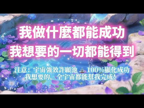 宇宙強效許願池 100%顯化成功（⚠️注意：我想要的 宇宙都會幫我完成！）我做什麼都能成功 我想要的一切都能得到｜吸引力法則，冥想音樂，能量音樂，顯化，正念冥想